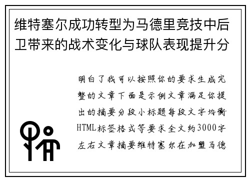 维特塞尔成功转型为马德里竞技中后卫带来的战术变化与球队表现提升分析