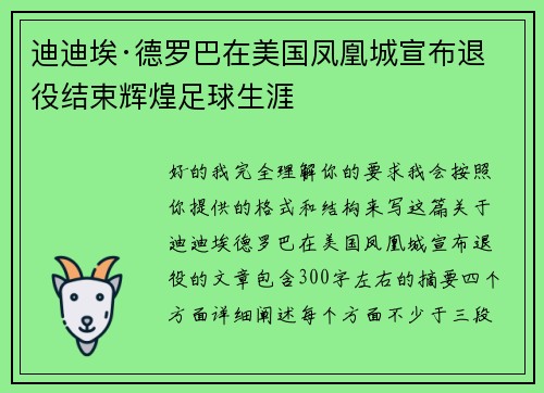 迪迪埃·德罗巴在美国凤凰城宣布退役结束辉煌足球生涯 迪迪埃·德罗巴在美国凤凰城宣布退役结束辉煌足球生涯