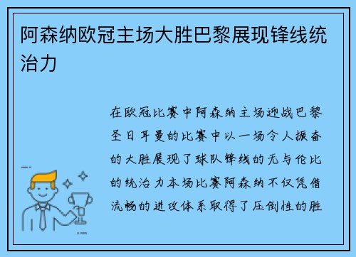 阿森纳欧冠主场大胜巴黎展现锋线统治力