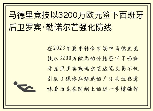 马德里竞技以3200万欧元签下西班牙后卫罗宾·勒诺尔芒强化防线