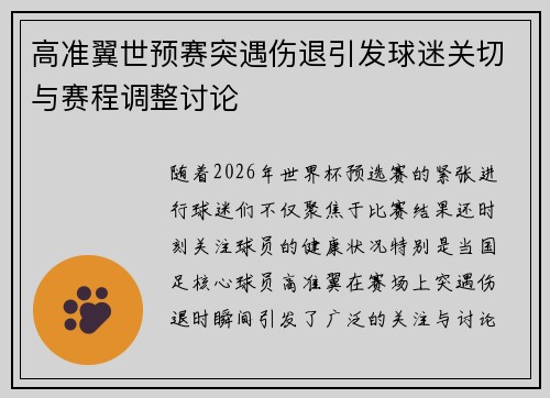 高准翼世预赛突遇伤退引发球迷关切与赛程调整讨论
