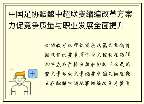 中国足协酝酿中超联赛缩编改革方案力促竞争质量与职业发展全面提升