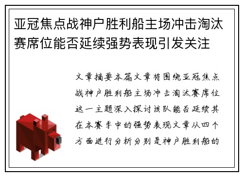 亚冠焦点战神户胜利船主场冲击淘汰赛席位能否延续强势表现引发关注