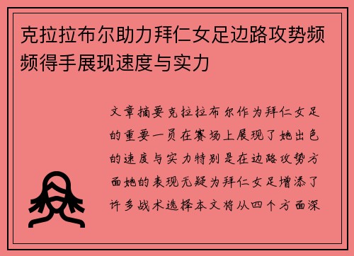 克拉拉布尔助力拜仁女足边路攻势频频得手展现速度与实力