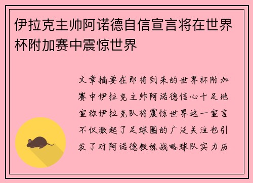 伊拉克主帅阿诺德自信宣言将在世界杯附加赛中震惊世界