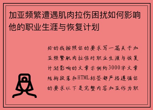 加亚频繁遭遇肌肉拉伤困扰如何影响他的职业生涯与恢复计划 加亚频繁遭遇肌肉拉伤困扰如何影响他的职业生涯与恢复计划