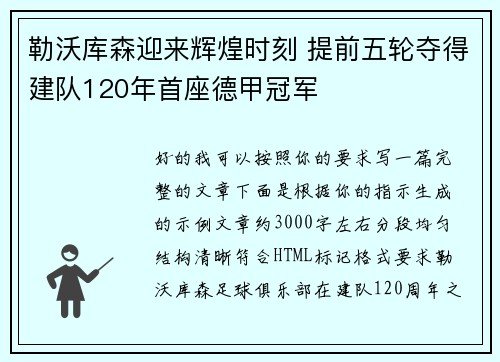 勒沃库森迎来辉煌时刻 提前五轮夺得建队120年首座德甲冠军 勒沃库森迎来辉煌时刻 提前五轮夺得建队120年首座德甲冠军