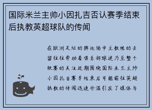 国际米兰主帅小因扎吉否认赛季结束后执教英超球队的传闻 国际米兰主帅小因扎吉否认赛季结束后执教英超球队的传闻
