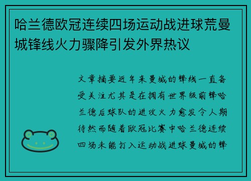 哈兰德欧冠连续四场运动战进球荒曼城锋线火力骤降引发外界热议 哈兰德欧冠连续四场运动战进球荒曼城锋线火力骤降引发外界热议