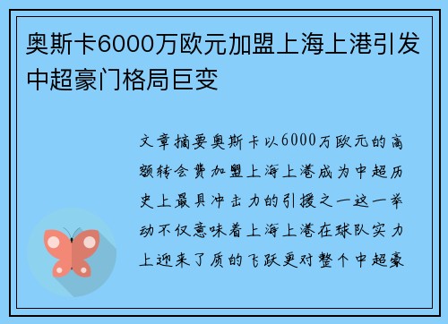 奥斯卡6000万欧元加盟上海上港引发中超豪门格局巨变