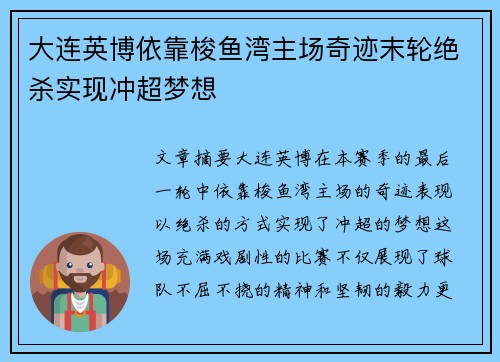 大连英博依靠梭鱼湾主场奇迹末轮绝杀实现冲超梦想