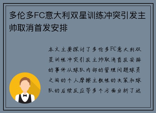 多伦多FC意大利双星训练冲突引发主帅取消首发安排 多伦多FC意大利双星训练冲突引发主帅取消首发安排