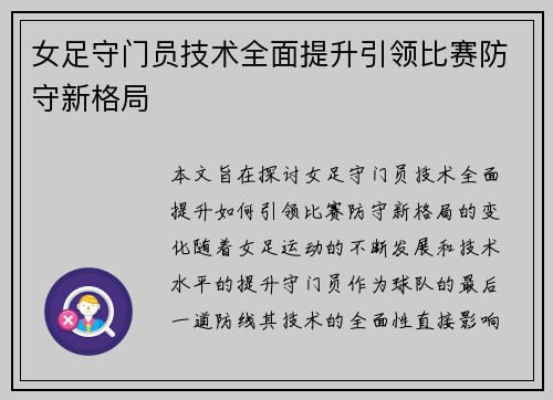 女足守门员技术全面提升引领比赛防守新格局 女足守门员技术全面提升引领比赛防守新格局