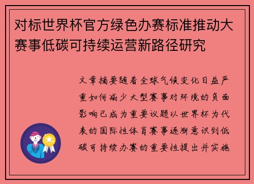 对标世界杯官方绿色办赛标准推动大赛事低碳可持续运营新路径研究
