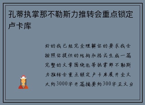 孔蒂执掌那不勒斯力推转会重点锁定卢卡库