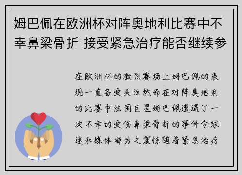 姆巴佩在欧洲杯对阵奥地利比赛中不幸鼻梁骨折 接受紧急治疗能否继续参赛成疑