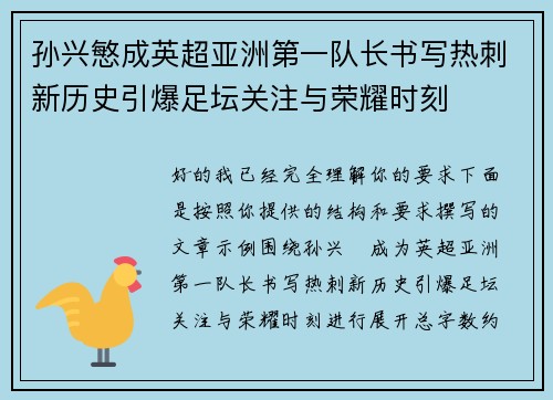 孙兴慜成英超亚洲第一队长书写热刺新历史引爆足坛关注与荣耀时刻