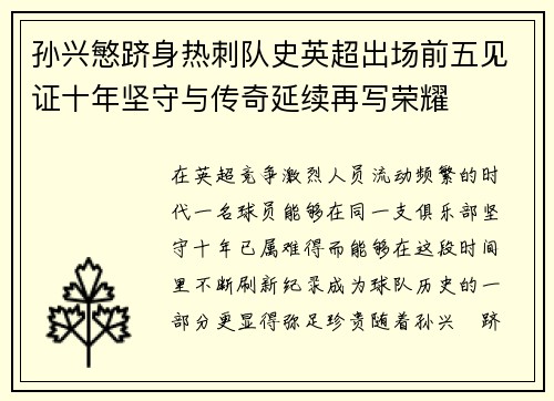 孙兴慜跻身热刺队史英超出场前五见证十年坚守与传奇延续再写荣耀 孙兴慜跻身热刺队史英超出场前五见证十年坚守与传奇延续再写荣耀