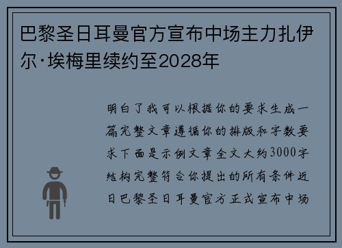 巴黎圣日耳曼官方宣布中场主力扎伊尔·埃梅里续约至2028年