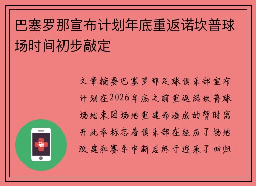 巴塞罗那宣布计划年底重返诺坎普球场时间初步敲定
