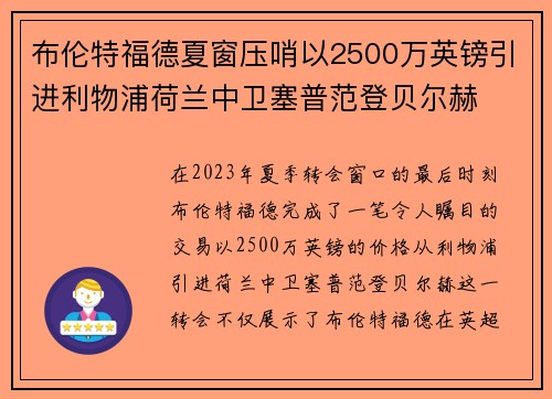 布伦特福德夏窗压哨以2500万英镑引进利物浦荷兰中卫塞普范登贝尔赫