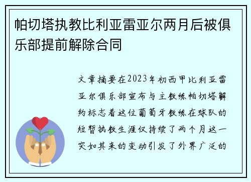 帕切塔执教比利亚雷亚尔两月后被俱乐部提前解除合同