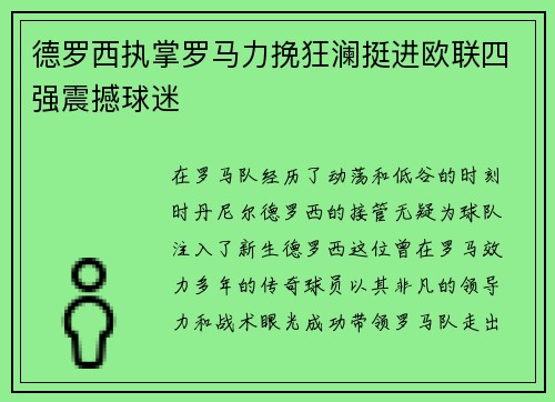 德罗西执掌罗马力挽狂澜挺进欧联四强震撼球迷