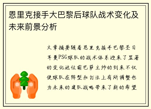 恩里克接手大巴黎后球队战术变化及未来前景分析