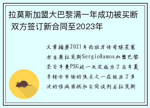 拉莫斯加盟大巴黎满一年成功被买断 双方签订新合同至2023年
