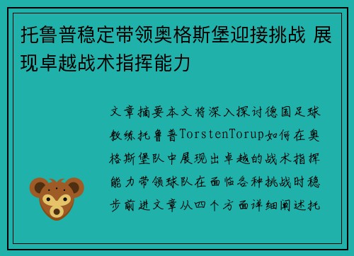 托鲁普稳定带领奥格斯堡迎接挑战 展现卓越战术指挥能力
