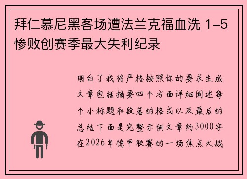 拜仁慕尼黑客场遭法兰克福血洗 1-5惨败创赛季最大失利纪录
