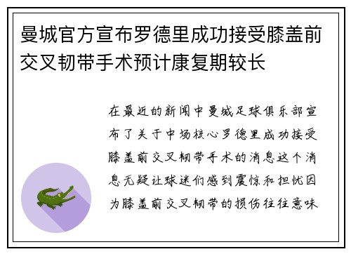 曼城官方宣布罗德里成功接受膝盖前交叉韧带手术预计康复期较长