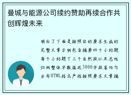 曼城与能源公司续约赞助再续合作共创辉煌未来