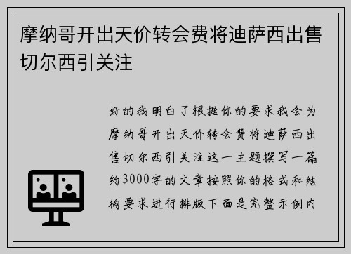 摩纳哥开出天价转会费将迪萨西出售切尔西引关注
