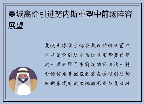 曼城高价引进努内斯重塑中前场阵容展望