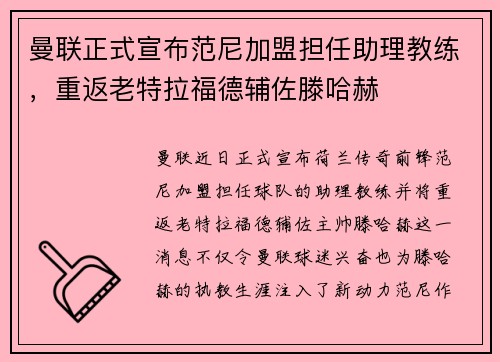 曼联正式宣布范尼加盟担任助理教练，重返老特拉福德辅佐滕哈赫