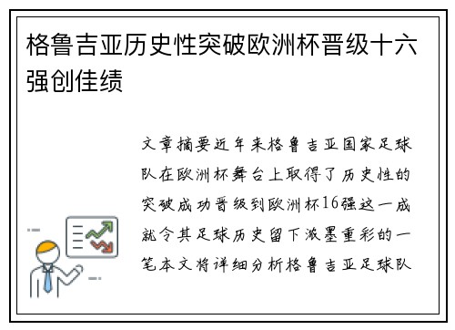 格鲁吉亚历史性突破欧洲杯晋级十六强创佳绩