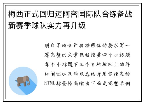 梅西正式回归迈阿密国际队合练备战新赛季球队实力再升级