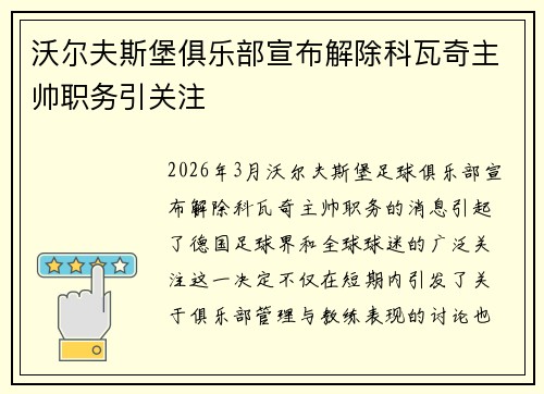 沃尔夫斯堡俱乐部宣布解除科瓦奇主帅职务引关注 沃尔夫斯堡俱乐部宣布解除科瓦奇主帅职务引关注