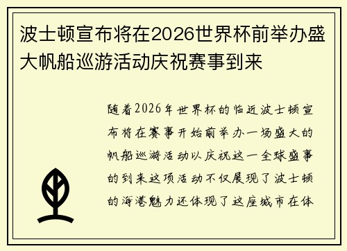 波士顿宣布将在2026世界杯前举办盛大帆船巡游活动庆祝赛事到来 波士顿宣布将在2026世界杯前举办盛大帆船巡游活动庆祝赛事到来