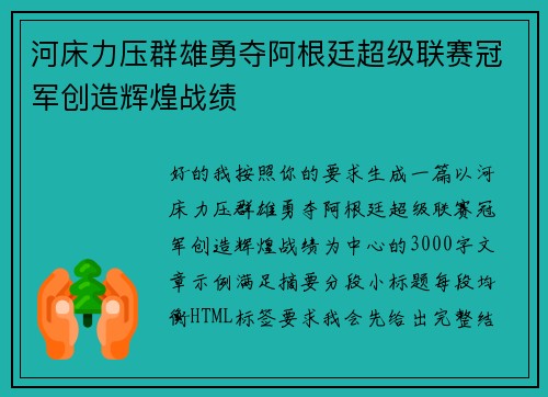 河床力压群雄勇夺阿根廷超级联赛冠军创造辉煌战绩 河床力压群雄勇夺阿根廷超级联赛冠军创造辉煌战绩