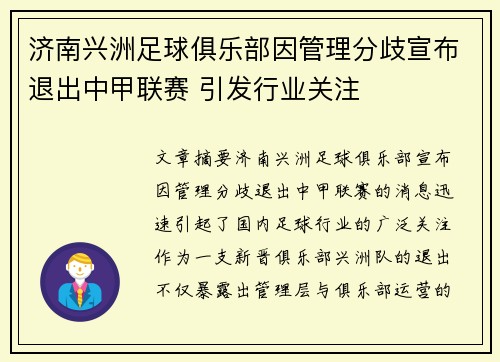 济南兴洲足球俱乐部因管理分歧宣布退出中甲联赛 引发行业关注 济南兴洲足球俱乐部因管理分歧宣布退出中甲联赛 引发行业关注