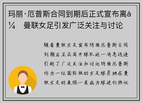玛丽·厄普斯合同到期后正式宣布离开曼联女足引发广泛关注与讨论