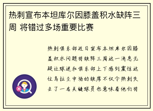 热刺宣布本坦库尔因膝盖积水缺阵三周 将错过多场重要比赛