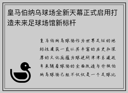 皇马伯纳乌球场全新天幕正式启用打造未来足球场馆新标杆