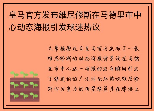 皇马官方发布维尼修斯在马德里市中心动态海报引发球迷热议 皇马官方发布维尼修斯在马德里市中心动态海报引发球迷热议