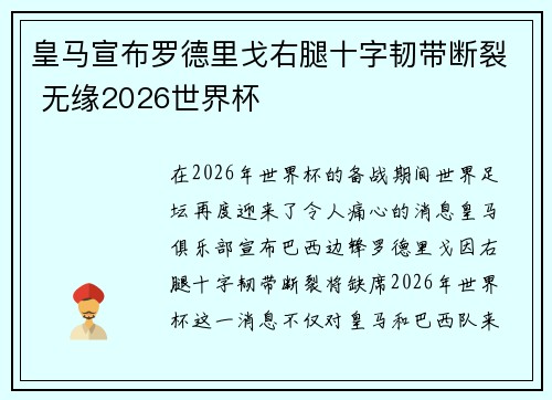 皇马宣布罗德里戈右腿十字韧带断裂 无缘2026世界杯