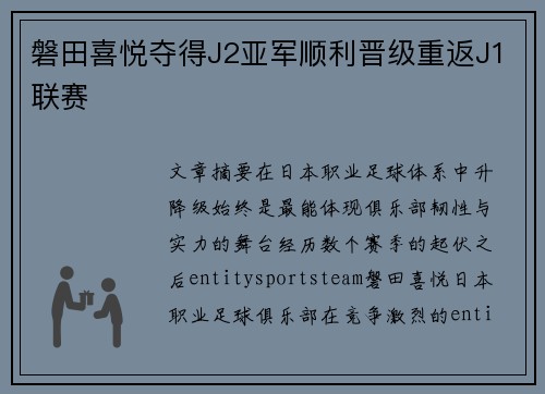 磐田喜悦夺得J2亚军顺利晋级重返J1联赛