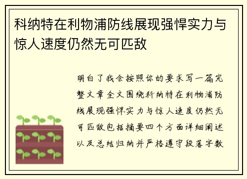 科纳特在利物浦防线展现强悍实力与惊人速度仍然无可匹敌 科纳特在利物浦防线展现强悍实力与惊人速度仍然无可匹敌