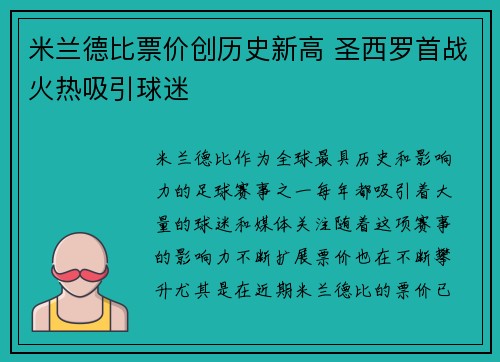 米兰德比票价创历史新高 圣西罗首战火热吸引球迷 米兰德比票价创历史新高 圣西罗首战火热吸引球迷